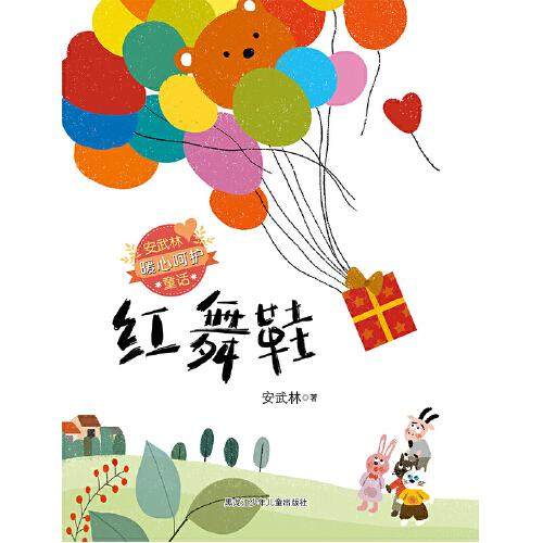 （正版包邮）安武林暖心呵护童话:红舞鞋(彩绘版)9787531970828黑龙江少年儿童,书籍/杂志/报纸,儿童文学,淘宝优惠券,粉丝福利购,淘宝优惠卷