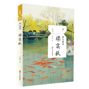 且读.32散文精读.梁实秋9787213097676浙江人民 包邮 正版