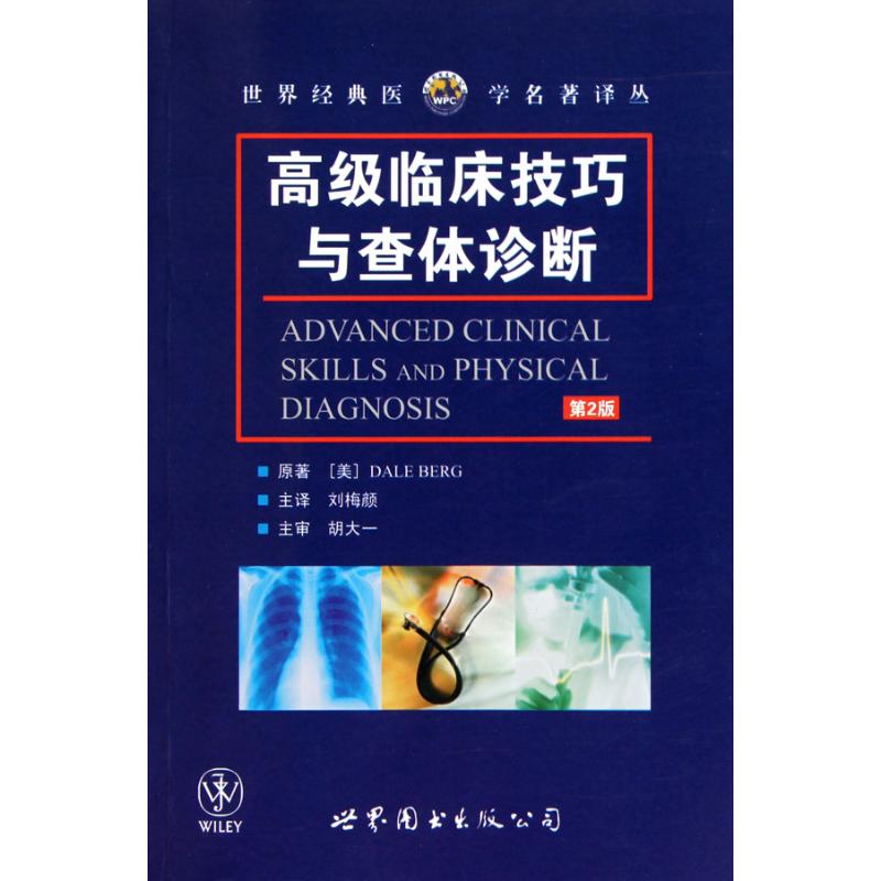 （正版包邮）世界经典医学名著译--高Ji临床技巧与查体诊断(Di2版)9787510003318世界图书出版西安公司