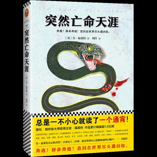（正版包邮）突然亡命天涯9787539958330江苏凤凰文艺