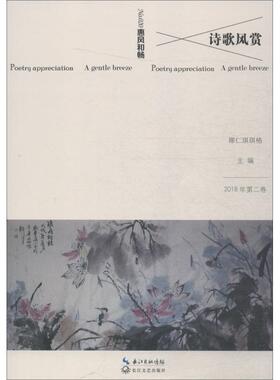 （正版包邮）诗歌风赏:惠风和赏2018.2总Di020卷9787570204717长江文艺