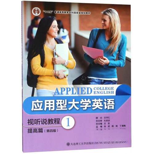 （正版包邮）应用型大学英语(视听说教程1)提高篇9787568516358大连理工大学