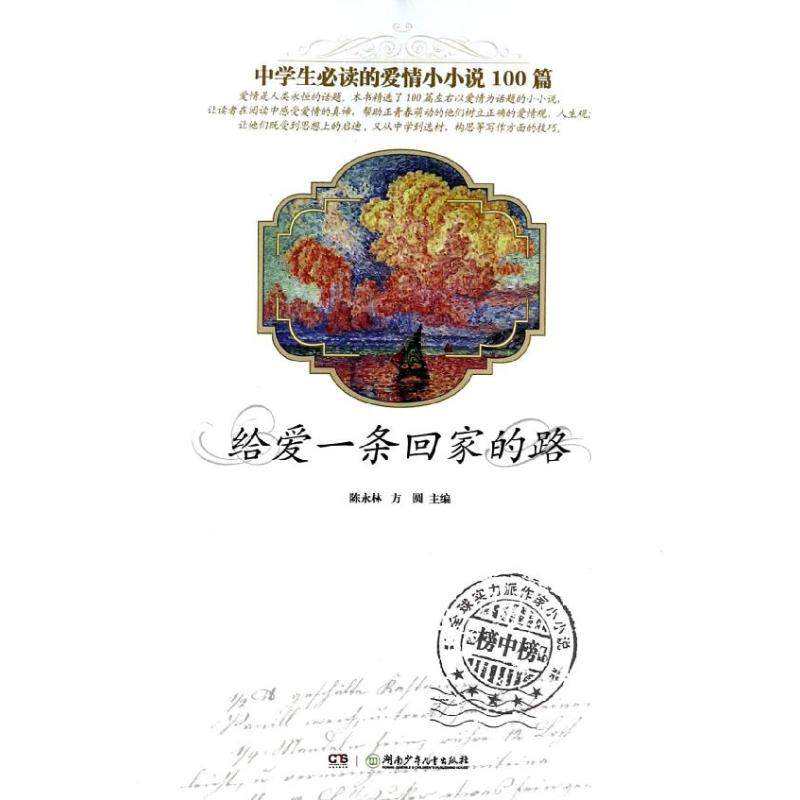 （正版包邮）中学生Bi读的爱情小小说100篇:给爱一条加家的路(4-4)9787535869135湖南少年儿童出版社,书籍/杂志/报纸,其它小说,淘宝优惠券,粉丝福利购,淘宝优惠卷