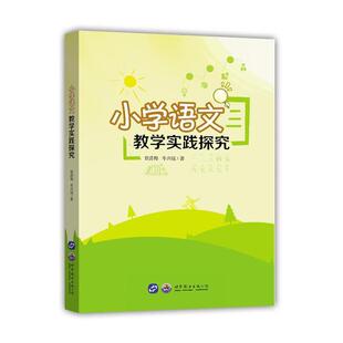 小学语文教学实践探究978751926324界图书 包邮 正版