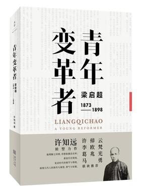 （正版包邮）青年变革者:梁启C(1873—1898)9787208157835上海人民