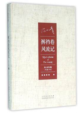 （正版包邮）范小青文集:长篇小说:裤裆巷风流记9787209088817山东人民