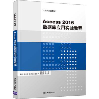 （正版包邮）Access2016数据库应用实验教程9787302515180清华大学