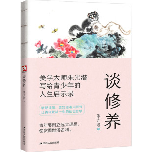 谈修养9787214234247江苏人民 包邮 正版