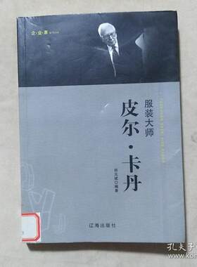 （正版包邮）大师皮尔.卡丹9787545141962辽海