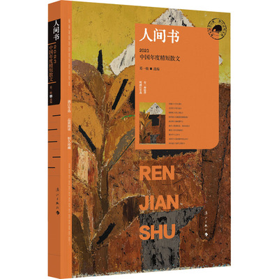 （正版包邮）人间书:2023中国年度精短散文9787540796587漓江