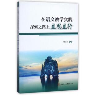 在语文教学实践探索之路上且思且行9787561386811陕西师范大学出版 包邮 总社 正版