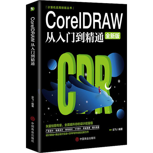 （正版包邮）CorelDRAW从入门到精通(全新版)9787520815277中国商业