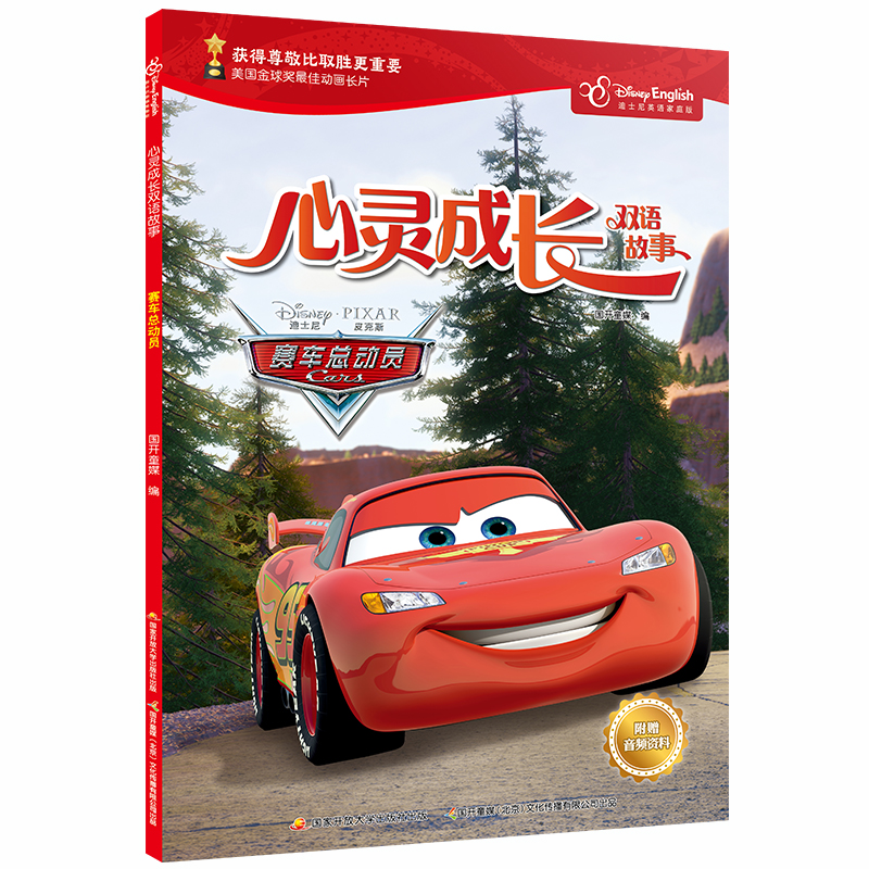 （正版包邮）迪士尼英语家庭版·心灵成长双语故事:赛车总动员(彩图·英汉对照)9787304096052中央广播电视大学