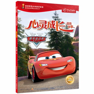 迪士尼英语家庭版 包邮 ·心灵成长双语故事 赛车总动员 9787304096052中央广播电视大学 彩图·英汉对照 正版