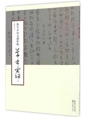（正版包邮）集字古诗文创作辑草书宋词(二)9787539488745湖北美术