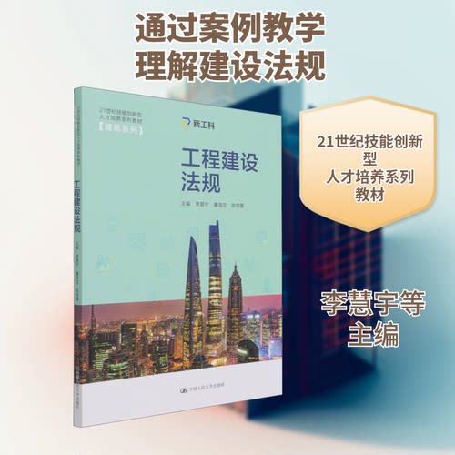 （正版包邮）工程建设法规9787300296029中国人民大学