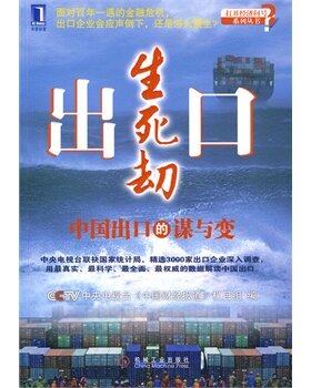现货包邮-出口生死劫--中国出口的谋与变9787111279051机械工业