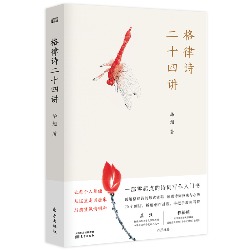 （正版包邮）格律诗二十四讲古典文学理论9787520720465东方