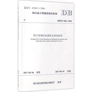 四川省工程建设地方标准四川省城市抗震防灾规划标准 包邮 DBJ51 066 社 20169787564353155西南交通大学出版 正版