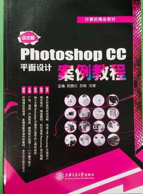 （正版包邮）photoshopCC平面设计案列教程9787313139702上交大