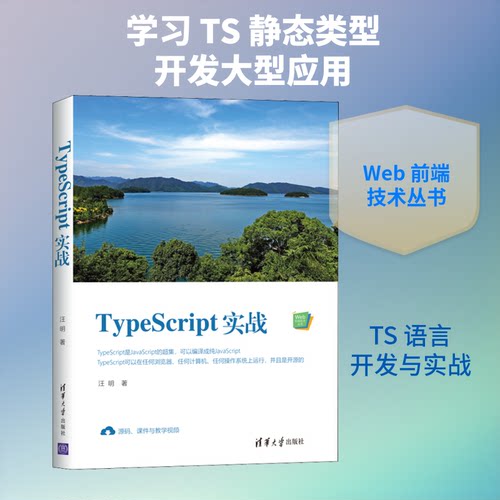 （正版包邮）TypeScript实战(Web前端技术丛书)9787302539810清华大学出版社