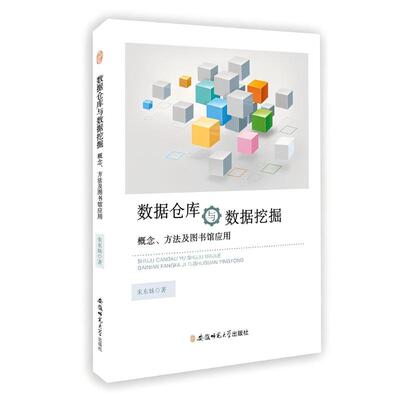 （正版包邮）数据仓库与数据挖掘概念.方法及图书馆应用9787567630222安徽师范大学