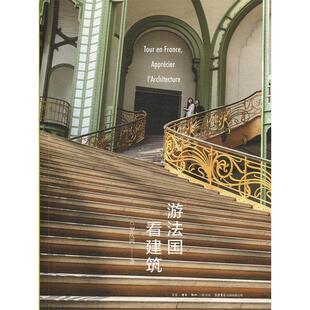 游法国看建筑9787807682554生活书店出版 包邮 有限公司 正版
