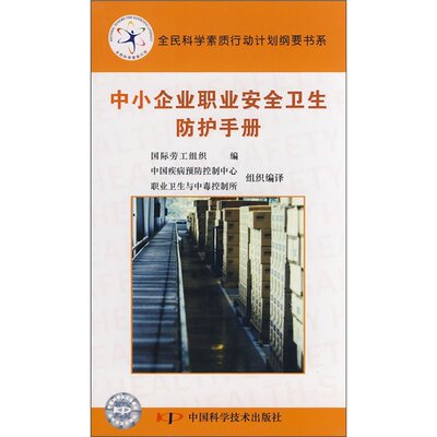 （正版包邮）中小企业职业安全卫生防护手册(2-1)9787504648495中国科学技术国际劳工组织|译者:中国疾病预防控制中心 职业卫生与