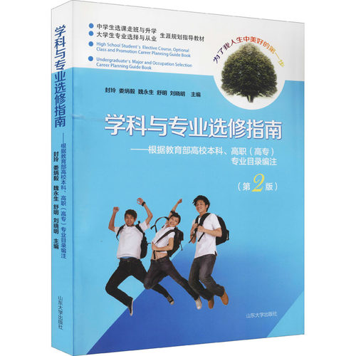 （正版包邮）学科与专业选修指南:根据高校.高职(高专)专业目录编注(Di2版)9787560756899山东大学