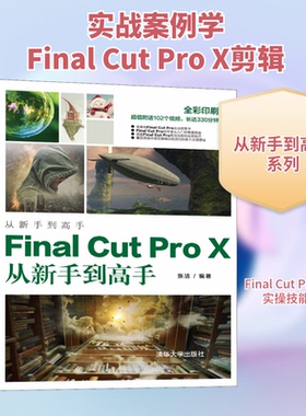 （正版包邮）FinalCutProX从新手高9787302555568清华大学