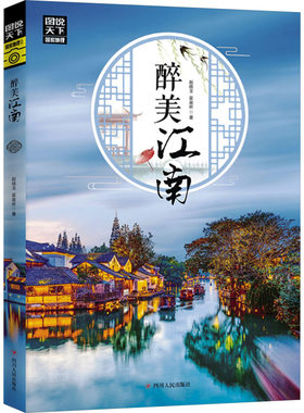 （正版包邮）图说天下.地理系列:醉美江南9787220113994四川人民
