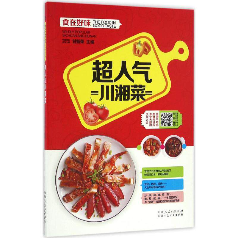 （正版包邮）食在好味:C人气川湘菜9787537265713新疆科技卫生