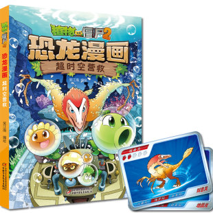 植物大战僵尸2 包邮 恐龙漫画·C时空营救 彩图版 9787514842043中国少年儿童 儿童读物 正版