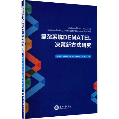 (正版包邮)复杂系统DEMATEL决策新方法研究9787311069162兰州大学出版社