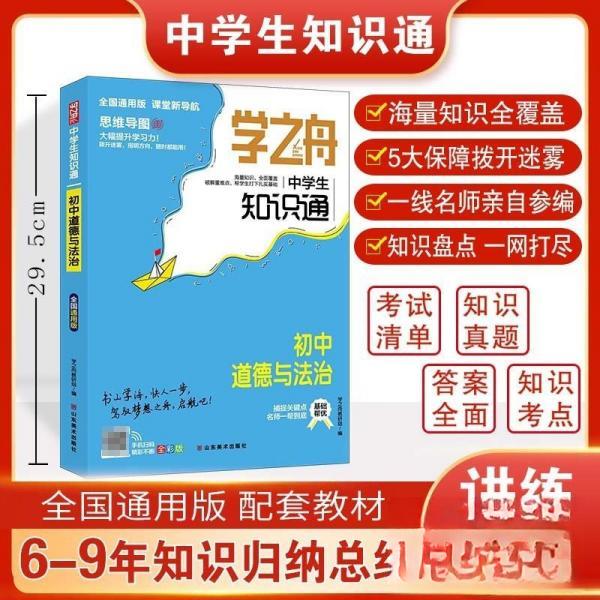 （正版包邮）学之舟.小学生知识通初中道德与法制9787533093327山东美术图片
