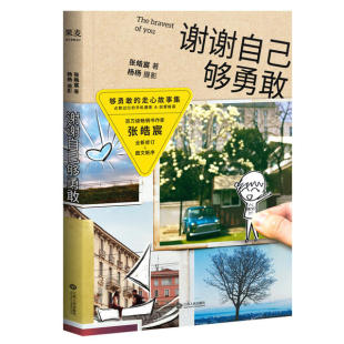 谢谢自己够勇敢9787210079026江西人民 包邮 正版