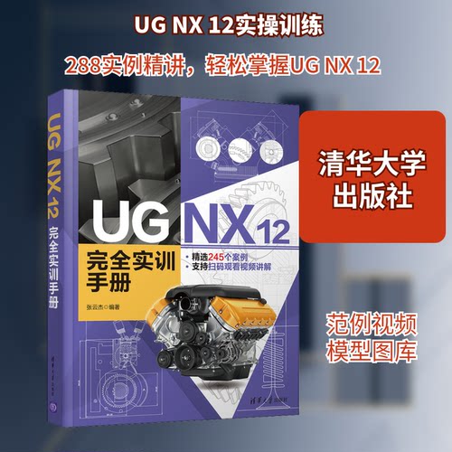 （正版包邮）UGNX12实训手册9787302568957清华大学出版社