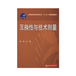 互换互技术测量9787560979625华中科技大学出版 包邮 社 正版