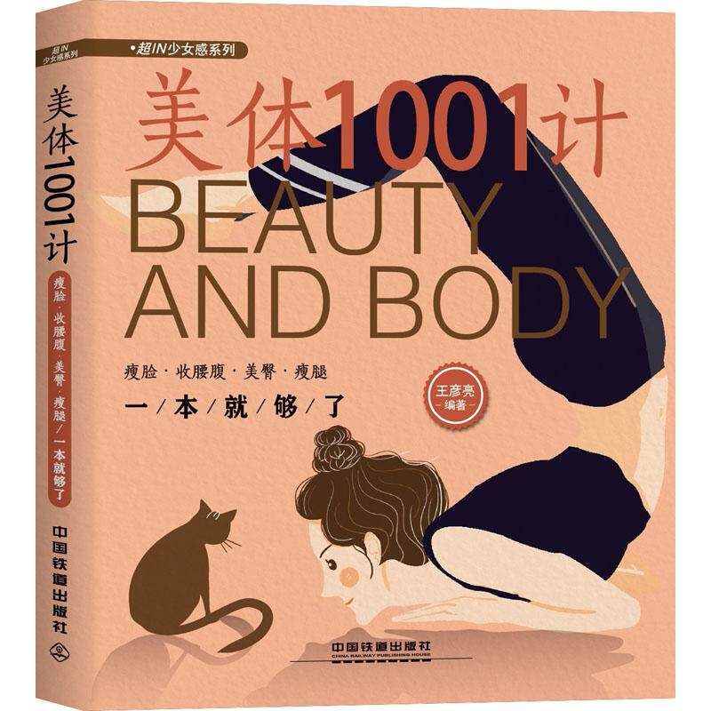 （正版包邮）美体1001计:瘦脸·收腰腹·美臀·瘦腿一本书就够了9787113243043中国铁道