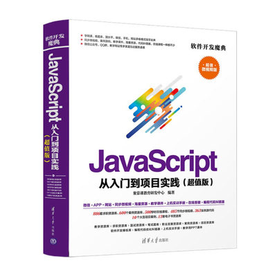 （正版包邮）JavaScript从入门到项目实践(C值版)9787302501527清华大学聚慕课教育研发中心