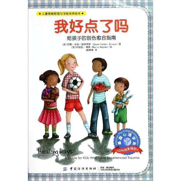 （正版包邮）我好点了吗专著给孩子的创伤愈合指南(美)苏珊·法伯·施Te劳斯(SusanFarber9787518050277中国纺织出版社