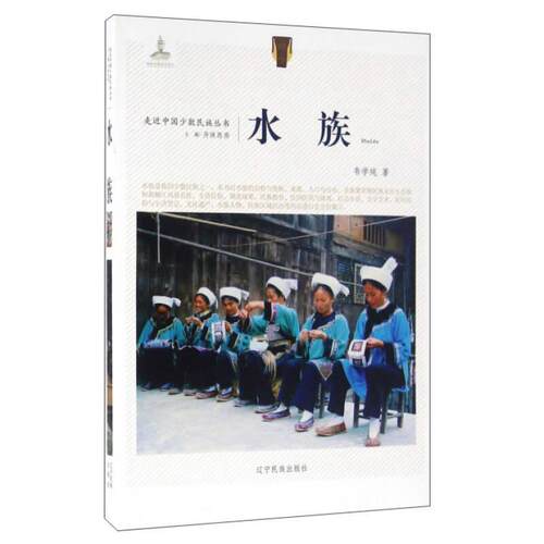 （正版包邮）走近中国少数民族丛书--水族9787549709496辽宁民族