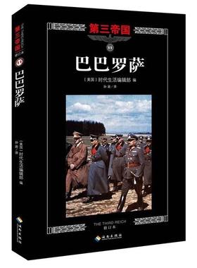 （正版包邮）Di三帝国11:巴巴罗萨(修订本)9787544357937海南出版社