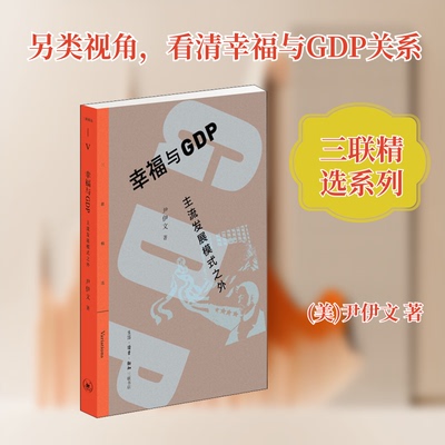 （正版包邮）三联精选:幸福与GDP·主流发展模式之外9787108064172生活.读书.新知三联书店