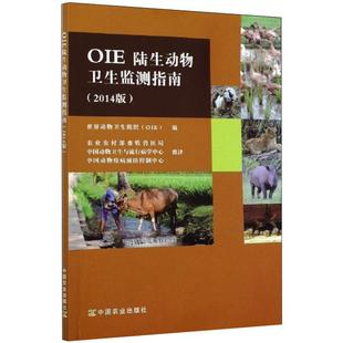 9787109266308中国农业出版 OIE陆生动物卫生监测指南·2014版 包邮 社 正版