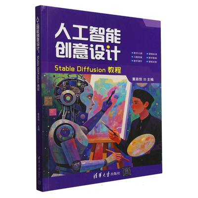 （正版包邮）人工智能创意设计:StableDiffusion教程9787302684589清华大学出版社