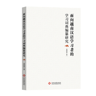 （正版包邮）面向越南汉语者的词典编篡研究9787514246131文化发展出版社