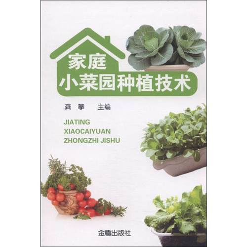 （正版包邮）家庭小菜园种植技术9787508288093金盾出版社