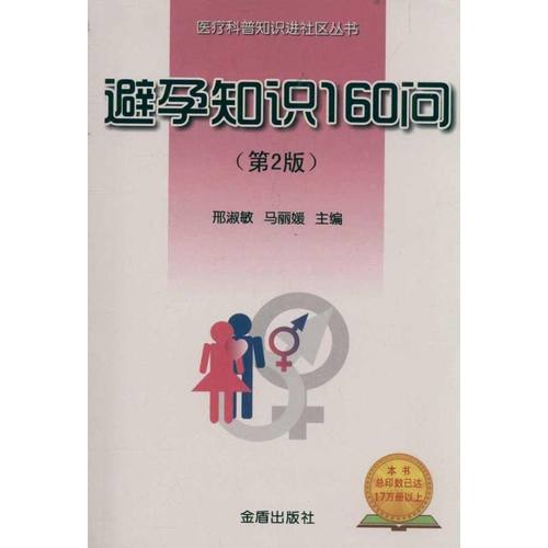 （正版包邮）医疗科普知识进社区丛书:避孕知识160问9787508266299金盾