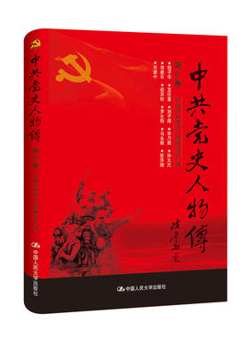 （正版包邮）史人物传·Di81卷9787300241265中国人民大学